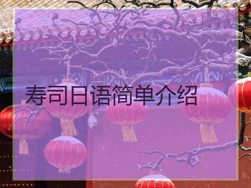 寿司日语简单介绍