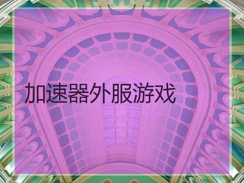 加速器外服游戏