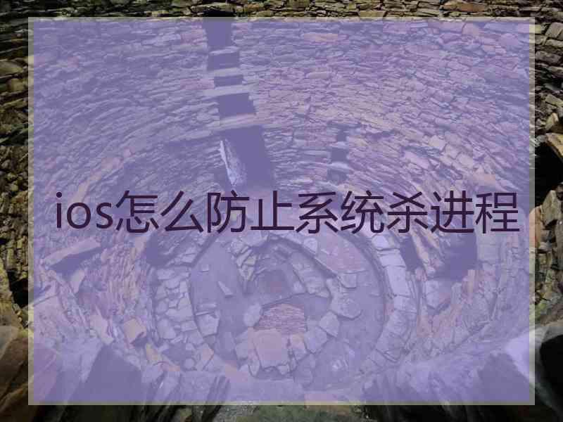 ios怎么防止系统杀进程