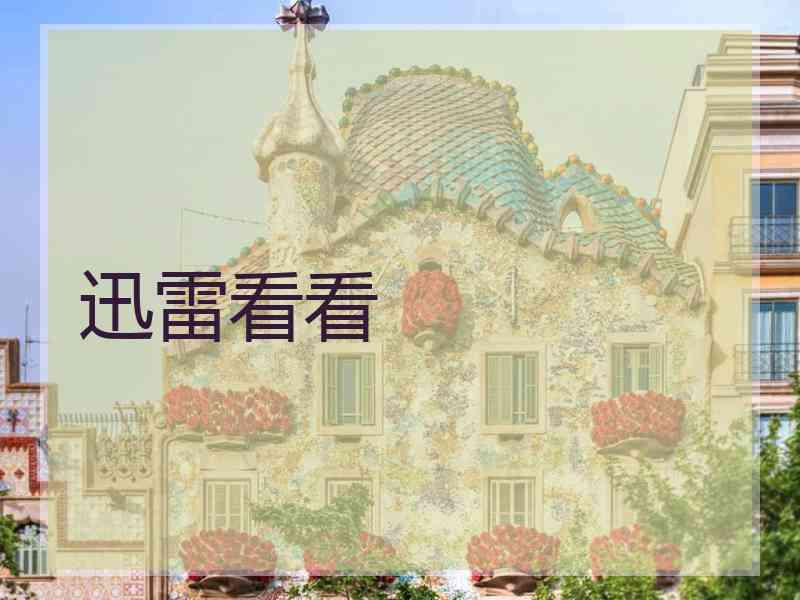 迅雷看看