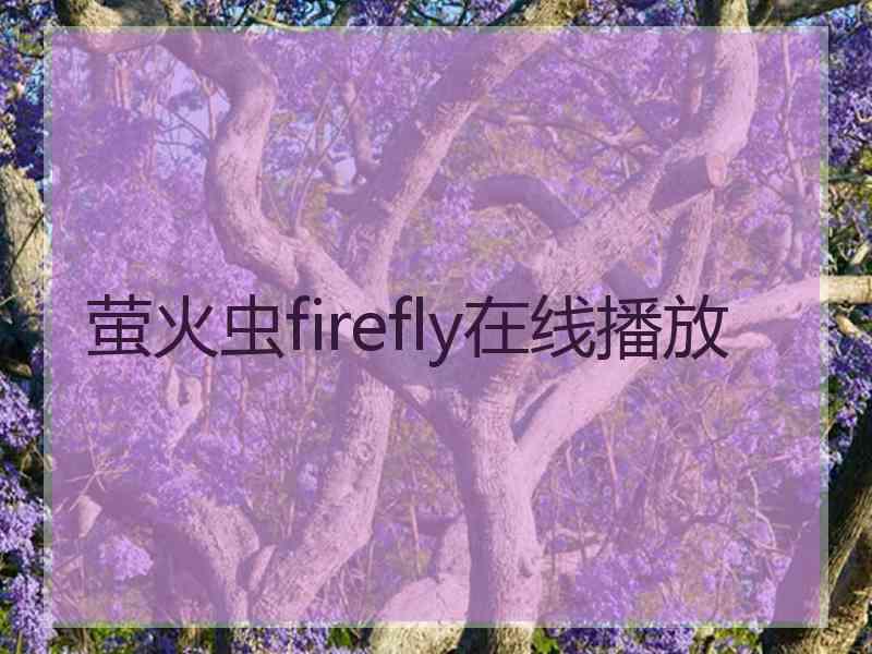 萤火虫firefly在线播放