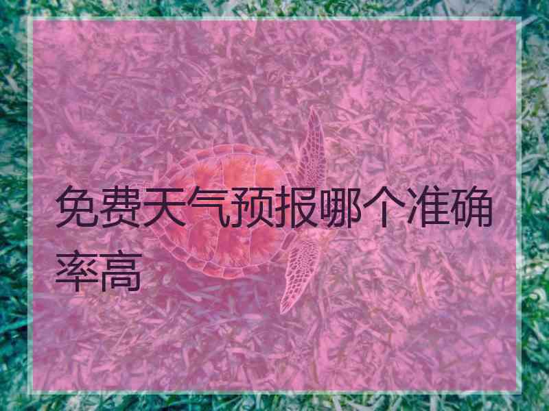 免费天气预报哪个准确率高