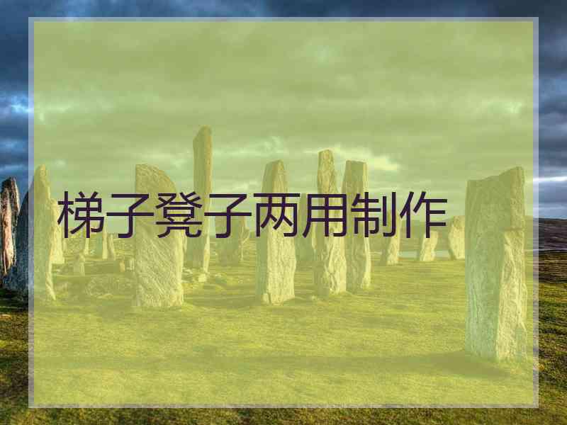 梯子凳子两用制作